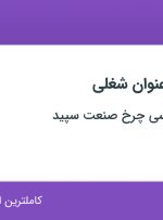استخدام ۷ عنوان شغلی در طراحی ومهندسی چرخ صنعت سپید در تهران
