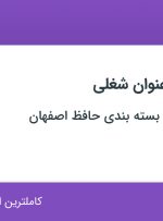 استخدام ۶ عنوان شغلی در مجتمع چاپ و بسته بندی حافظ اصفهان در اصفهان