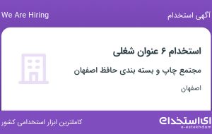 استخدام ۶ عنوان شغلی در مجتمع چاپ و بسته بندی حافظ اصفهان در اصفهان