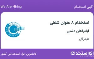 استخدام ۸ عنوان شغلی در آبادراهان دشتی در هرمزگان