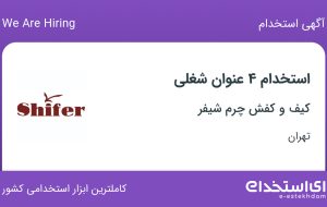 استخدام حسابدار، فروشنده، مدیر شعبه و کارگر انبار در تهران