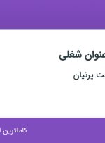 استخدام ۵ عنوان شغلی در نو اندیش صنعت پرنیان در تهران