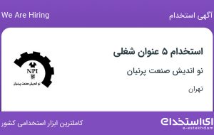 استخدام ۵ عنوان شغلی در نو اندیش صنعت پرنیان در تهران