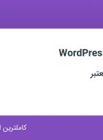 استخدام طراح سایت (WordPress) در 3 استان کشور