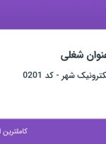 استخدام کارشناس تشکیل پرونده و کارشناس کنترل نقشه در تهران