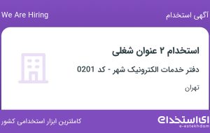 استخدام کارشناس تشکیل پرونده و کارشناس کنترل نقشه در تهران