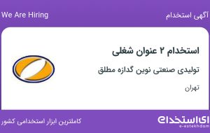 استخدام مدیر کنترل کیفی و مهندس متالورژی در تهران