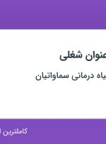 استخدام منشی، فروشنده و ادمین در طب سنتی و گیاه درمانی سماواتیان در اصفهان