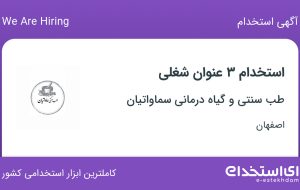 استخدام منشی، فروشنده و ادمین در طب سنتی و گیاه درمانی سماواتیان در اصفهان