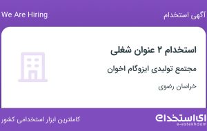 استخدام کارشناس فروش و مدیر فروش در خراسان رضوی