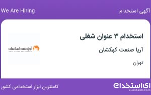 استخدام رئیس حسابداری، کارشناس حسابداری (حرفه ای) و سوپروایزر فروش در تهران