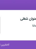 استخدام کمک حسابدار، حسابدار و کارشناس فروش در پرتو سپهر اسپادانا در اصفهان