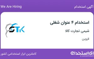 استخدام مدیر تولید، کارشناس کنترل کیفی، کارگر انبار و اپراتور تولید