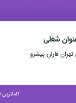 استخدام مهندس صنایع و کارشناس کنترل کیفی از تهران و البرز