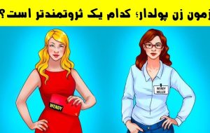 فقط یک نابغه می تواند آزمون زن پولدار را حل کند؛ کدام یک ثروتمندتر است؟