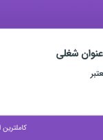 استخدام ۱۲ عنوان شغلی در تهران