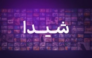 یک VOD جدید مجوز گرفت /به وقتِ «شیدا»یی سینما