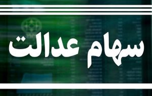 خروج کامل دولت از مدیریت شرکتهای سهام عدالت ۳۱ استان-راهبرد معاصر