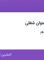 استخدام کارمند فروش و کارمند اداری در آبرسان طلوع مهر در تهران