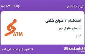 استخدام کارمند فروش و کارمند اداری در آبرسان طلوع مهر در تهران