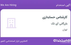 استخدام کارشناس حسابداری در بازرگانی آی تک در تهران