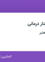 استخدام متخصص گفتار درمانی در فارس و هرمزگان