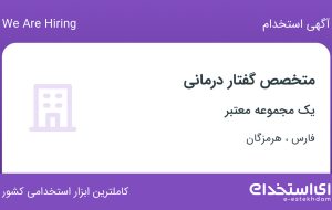 استخدام متخصص گفتار درمانی در فارس و هرمزگان