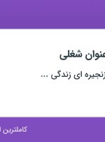 استخدام ۷ عنوان شغلی در اصفهان