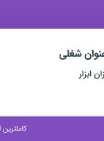 استخدام 4 عنوان شغلی در سنجشگران میزان ابزار از تهران و البرز