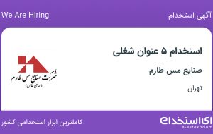 استخدام 5 عنوان شغلی در صنایع مس طارم از تهران
