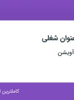 استخدام 7 عنوان شغلی در صنایع پوشاک آویشن در تهران، گلستان و مازندران