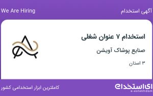 استخدام 7 عنوان شغلی در صنایع پوشاک آویشن در تهران، گلستان و مازندران