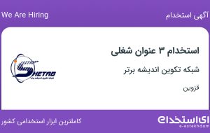 استخدام انباردار، اپراتور دستگاه و اپراتور تولید در قزوین