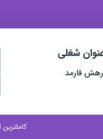 استخدام انباردار، طراح و گرافیست چاپ و بسته بندی در تهران