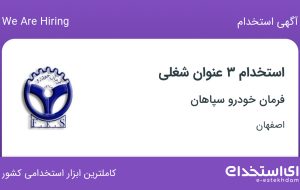 استخدام انباردار، کارشناس کنترل کیفی و کارمند مالی در اصفهان