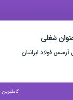 استخدام برق کار صنعتی، فلزکار، انباردار، تکنسین فنی و مهندس صنایع در اصفهان