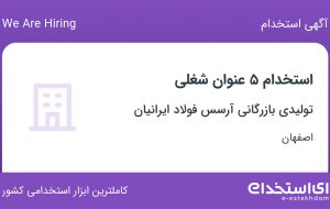 استخدام برق کار صنعتی، فلزکار، انباردار، تکنسین فنی و مهندس صنایع در اصفهان