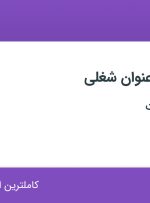 استخدام تراشکار، کارشناس کنترل کیفی و کارشناس خرید در اصفهان