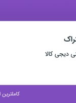 استخدام تعمیرکار لیفتراک در فروشگاه اینترنتی دیجی کالا در تهران و البرز