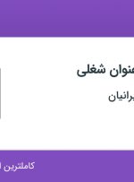 استخدام تکنسین دوربین های مدار بسته و سرپرست واحد فنی در تهران