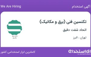 استخدام تکنسین فنی (برق و مکانیک) در اتحاد شفت دقیق در تهران و البرز