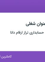 استخدام حسابدار ارشد و مسئول دفتر در تهران