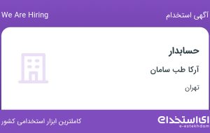 استخدام حسابدار در آرکا طب سامان در تهران