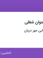 استخدام حسابدار و مامور خرید در صنایع مواد غذایی مهر دریان در تهران