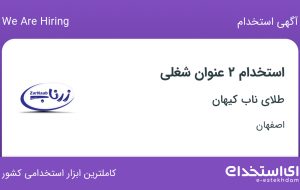 استخدام حسابدار و مهندس شیمی در طلای ناب کیهان در اصفهان