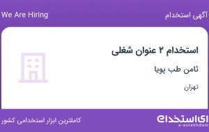 استخدام حسابدار و کارشناس فروش در ثامن طب پویا در تهران