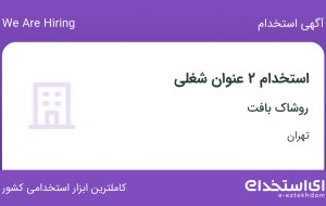 استخدام حسابدار و کارشناس فروش در روشاک بافت در تهران