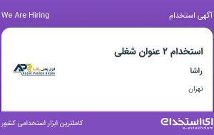 استخدام حسابدار و کارشناس فروش و بازاریابی در راشا در تهران