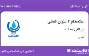 استخدام حسابدار و کمک حسابدار در بازرگانی سداب در تهران