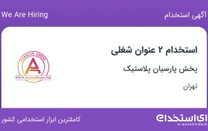 استخدام حسابدار و کمک حسابدار و فروشنده در پخش پارسیان پلاستیک در تهران